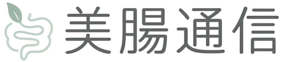 美腸通信｜医師夫婦の腸活ビューティーガイド
